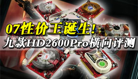 07性价王诞生!九款HD2600Pro横向评测